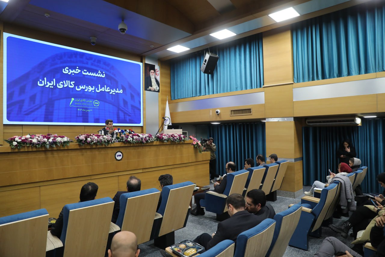 نشست خبری مدیر عامل بورس کالای ایران