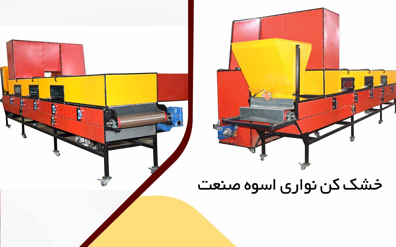 خشک کن نواری اسوه صنعت