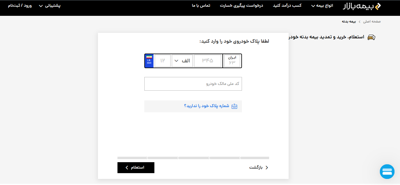 مراحل خرید آنلاین بیمه بدنه خودرو