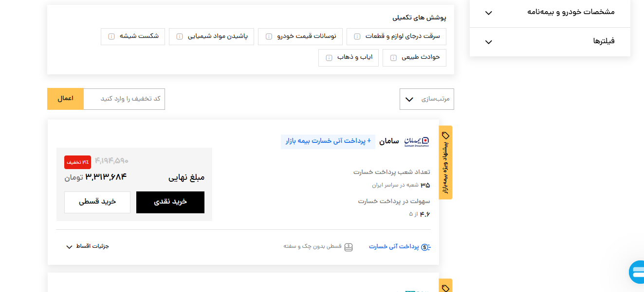 مراحل خرید آنلاین بیمه بدنه خودرو