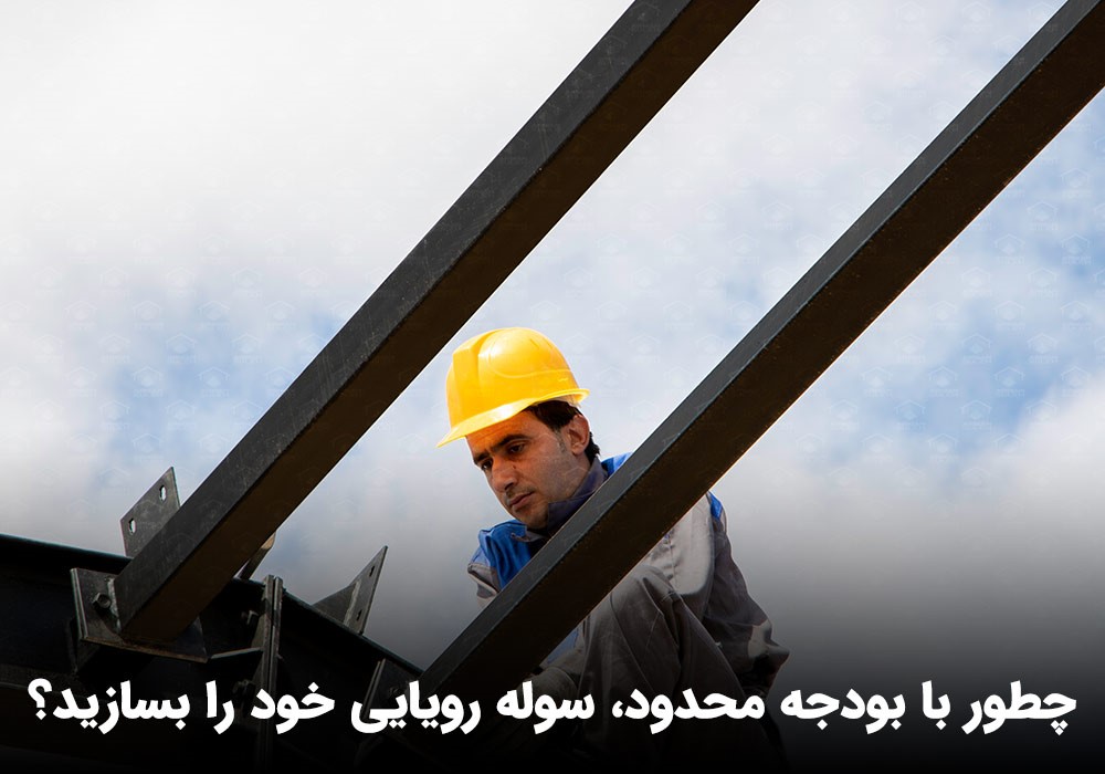 چطور با بودجه محدود، سوله رویایی خود را بسازید؟