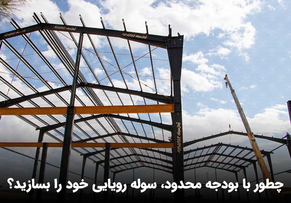 چطور با بودجه محدود، سوله رویایی خود را بسازید؟
