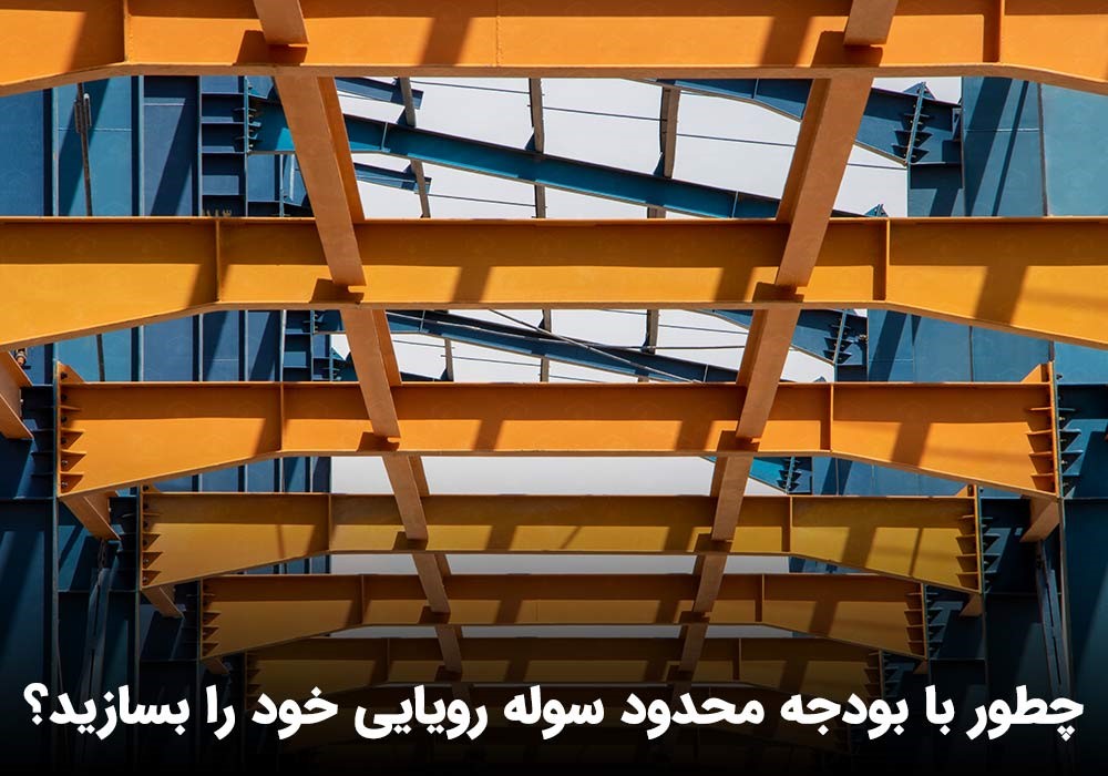 چطور با بودجه محدود، سوله رویایی خود را بسازید؟