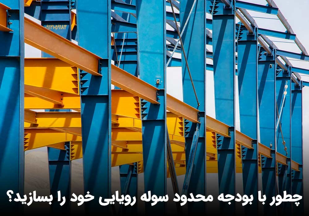 چطور با بودجه محدود، سوله رویایی خود را بسازید؟