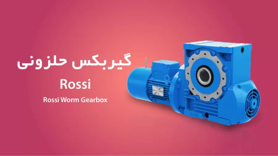 گیربکس rossi