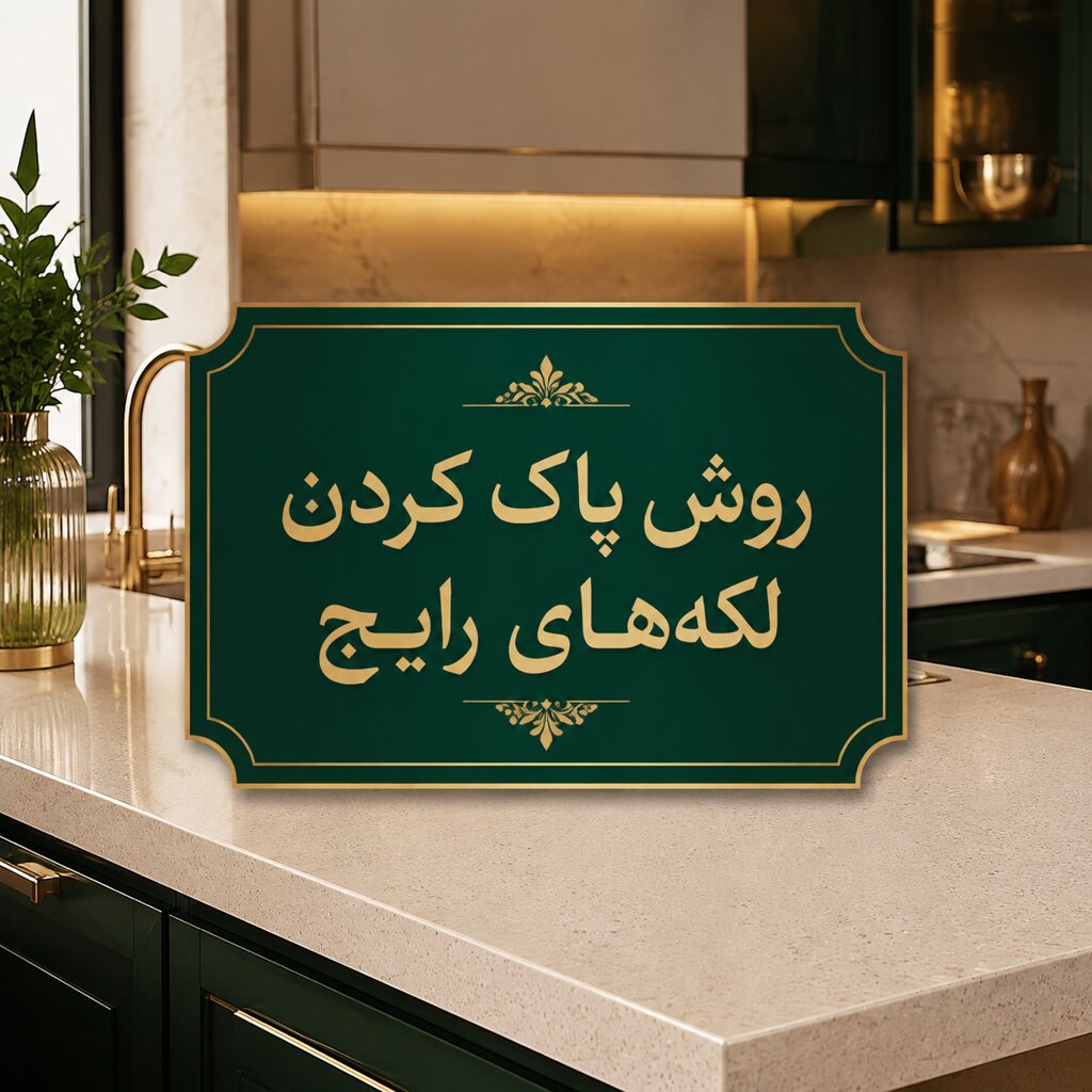 روش پاک کردن لکه های رایج