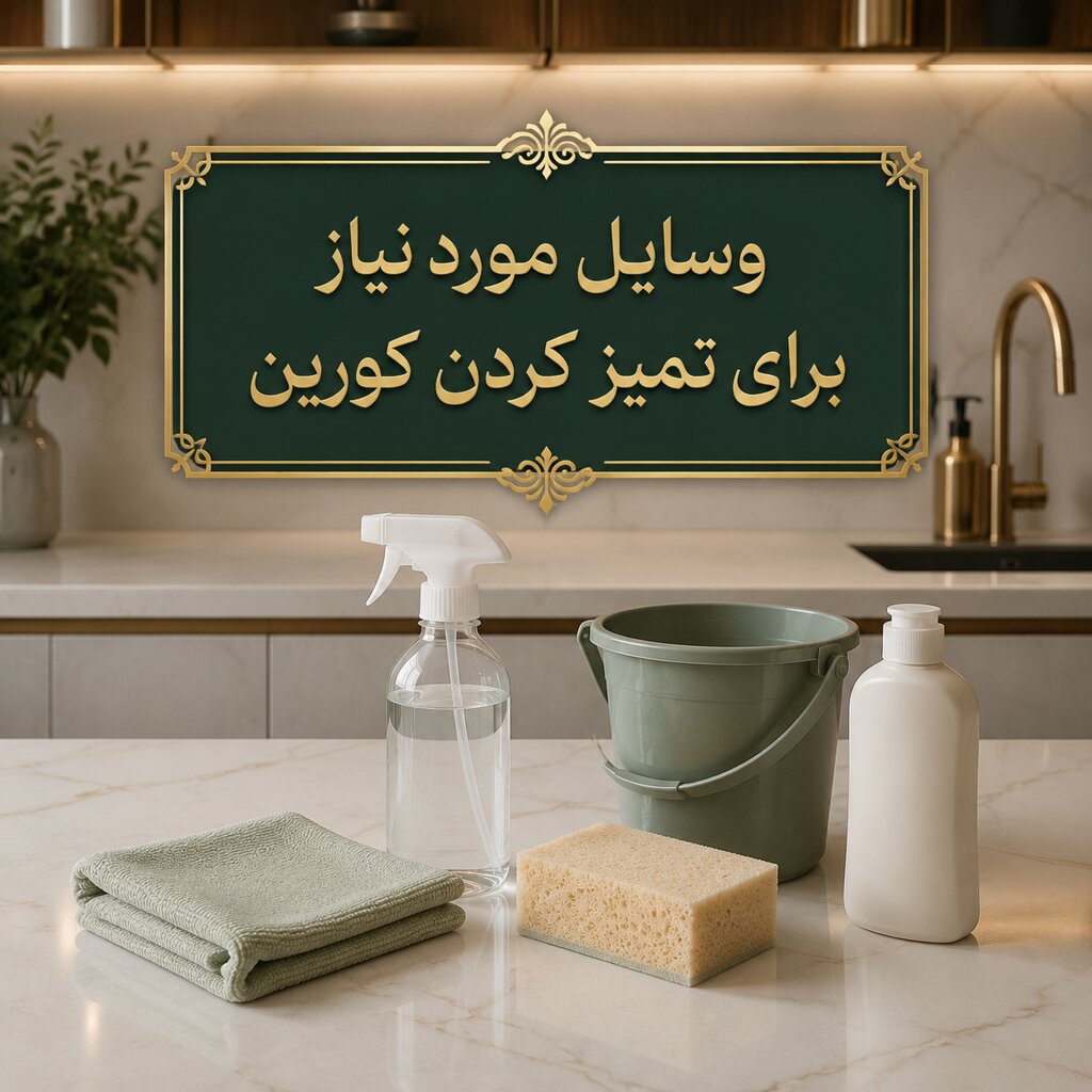وسایل مورد نیاز برای تمیز کردن کورین