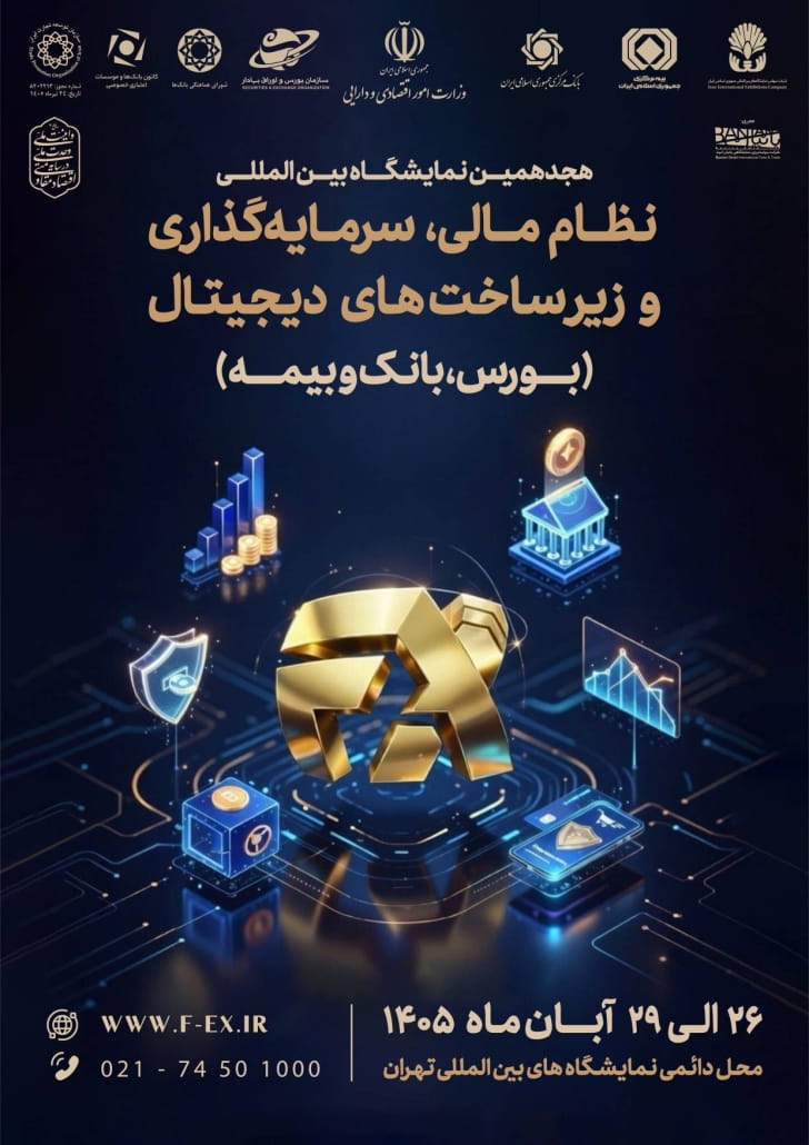هجدهمین نمایشگاه بین المللی نظام مالی، سرمایه گذاری و زیرساخت های دیجیتال