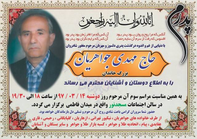مراسم سوم مرحوم مهدی جواهریان