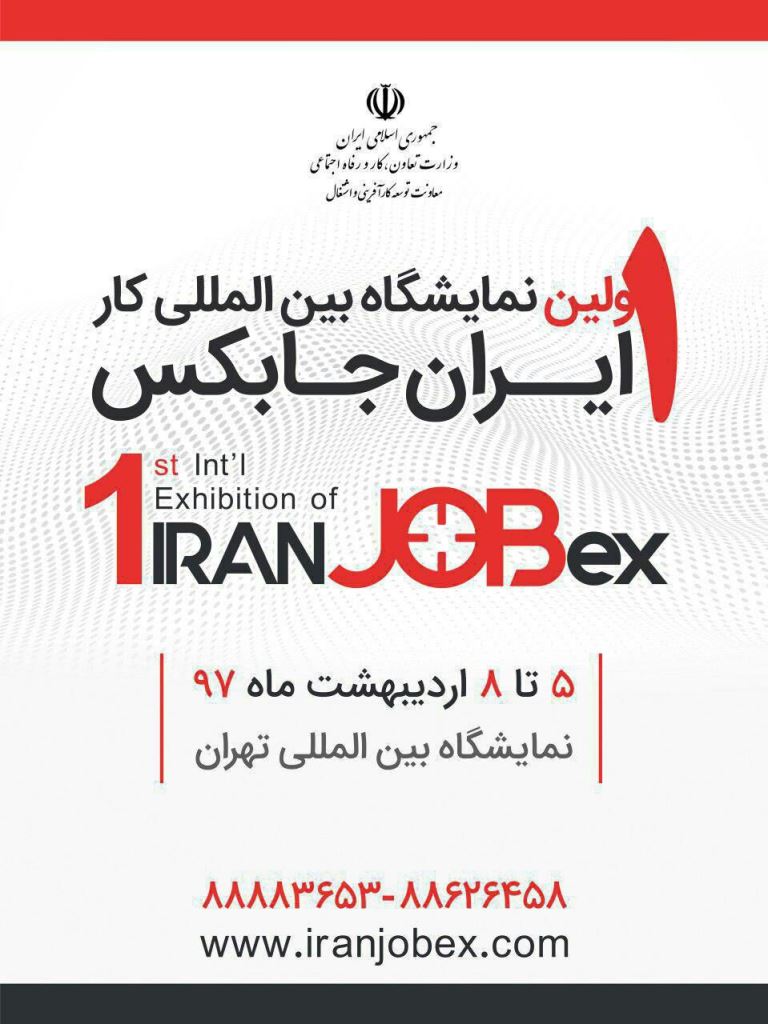نمایشگاه ایران جابکس