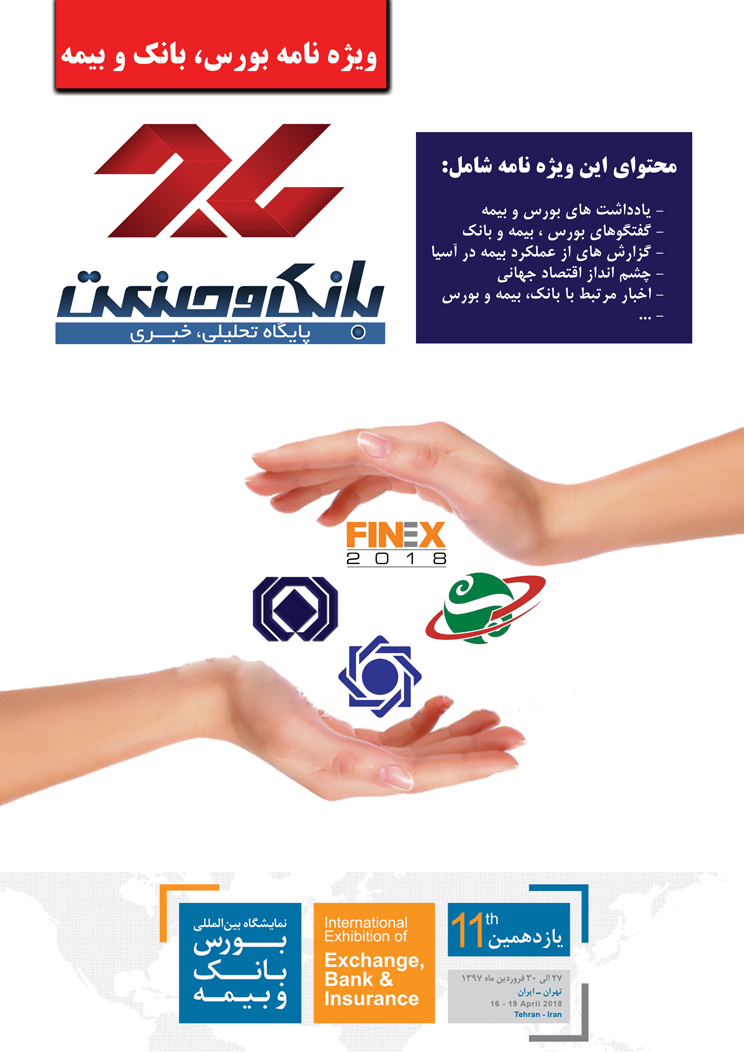ویژه نامه یازدهمین نمایشگاه بورس، بانک و بیمه