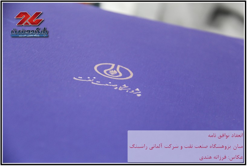 انعقاد توافق نامه پژوهشگاه صنعت نفت و شرکت آلمانی راشینگ
