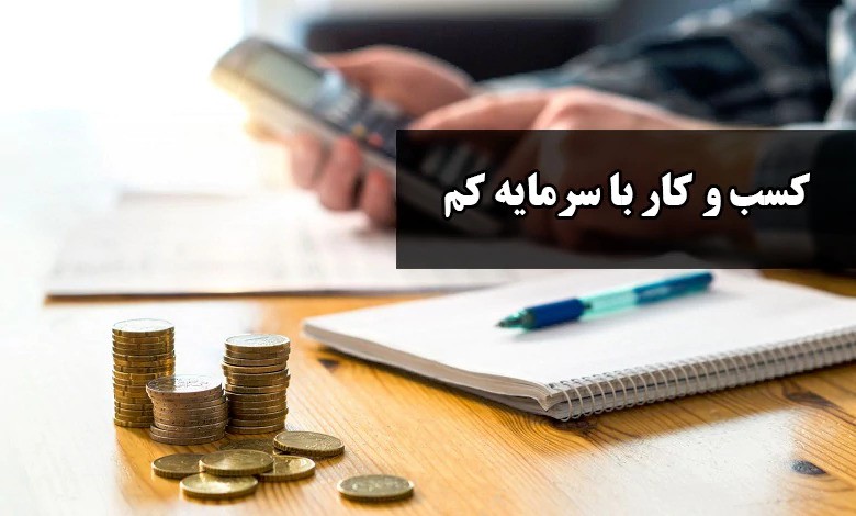 کسب و کار با سرمایه کم
