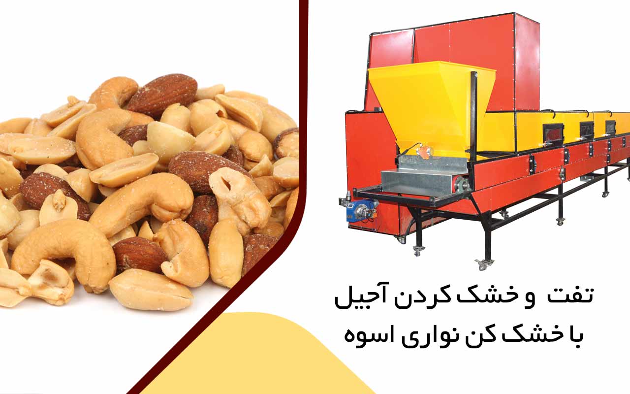 خشک کن نواری اسوه صنعت